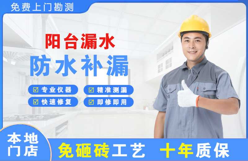 爱民阳台漏水维修